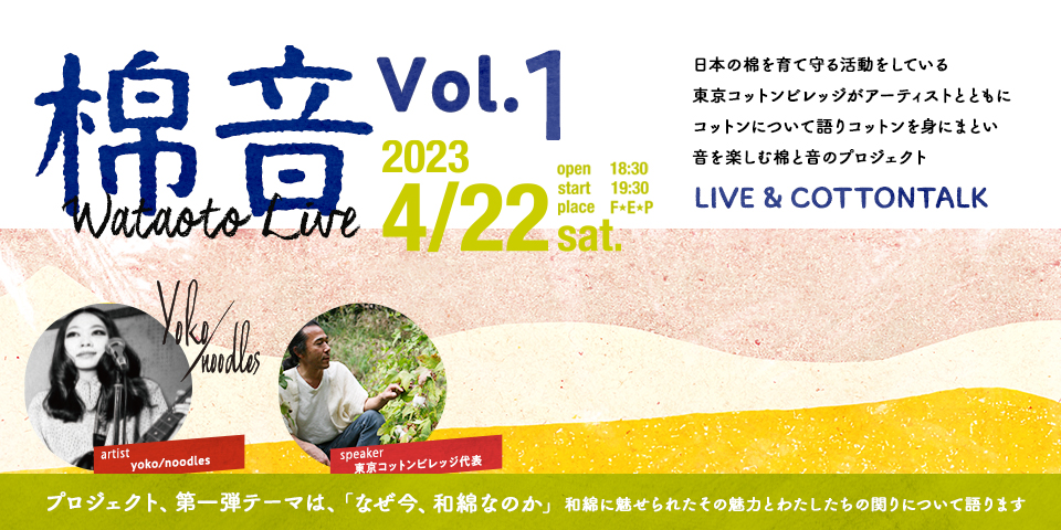 棉音LIVE Vol.1（アーティスト：yoko/noodles）