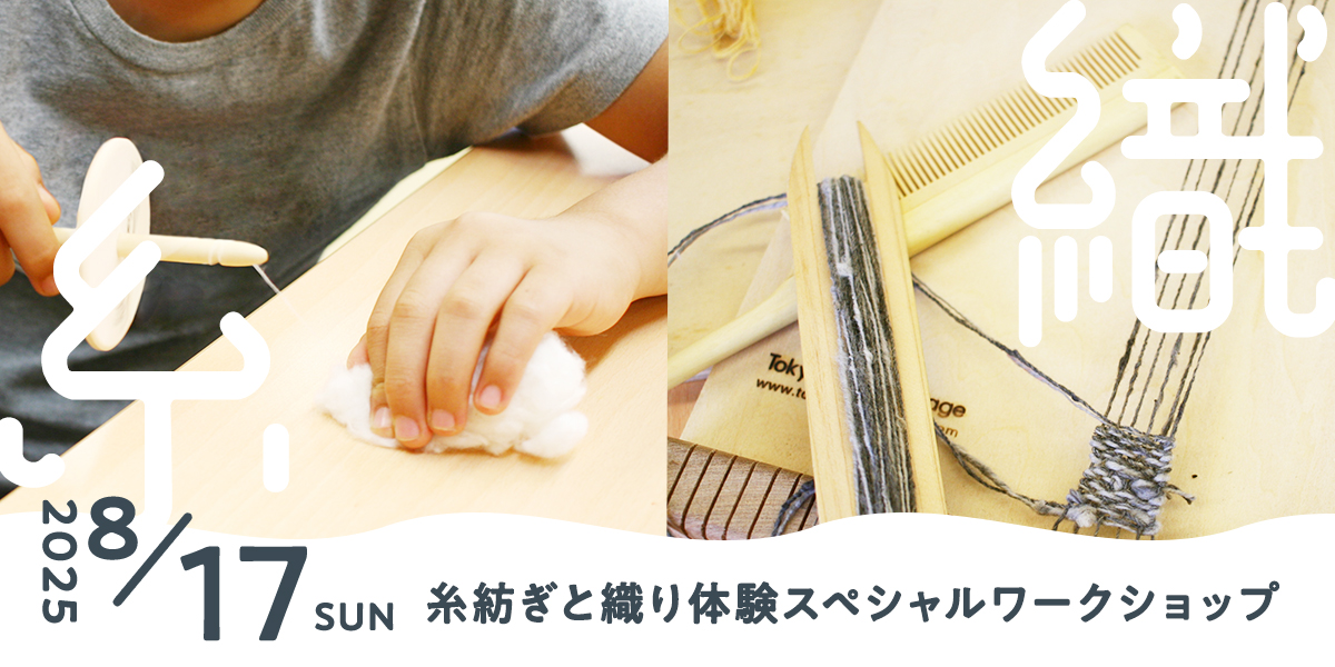 糸紡ぎと織り体験スペシャルワークショップ -糸紡ぎカフェも併設-