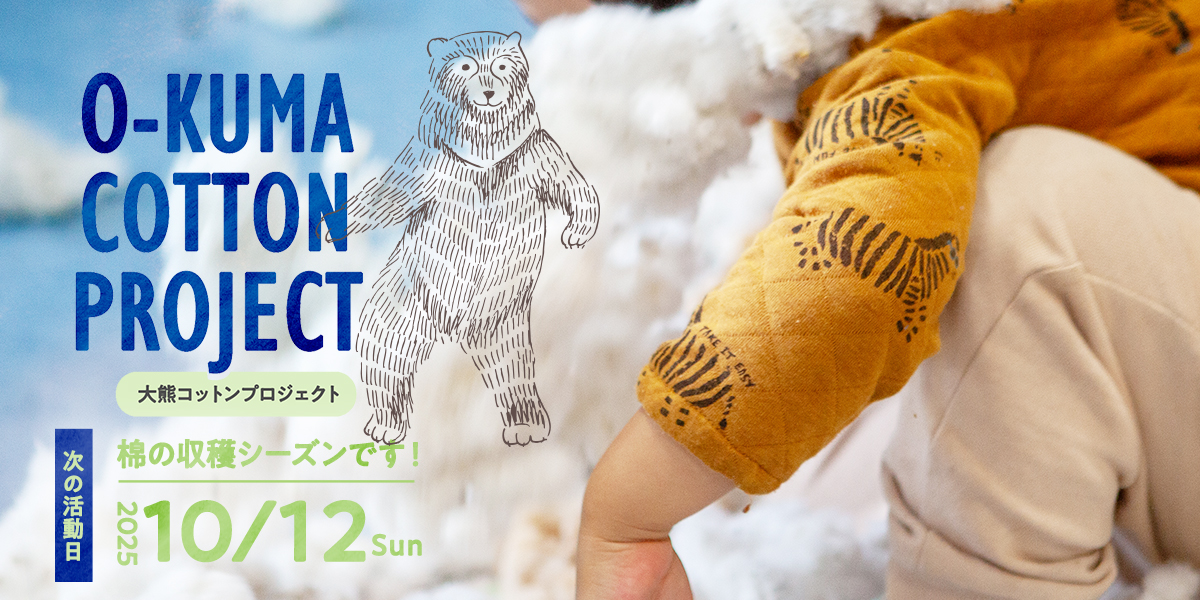 大熊コットンプロジェクト – 土から育て布になる –