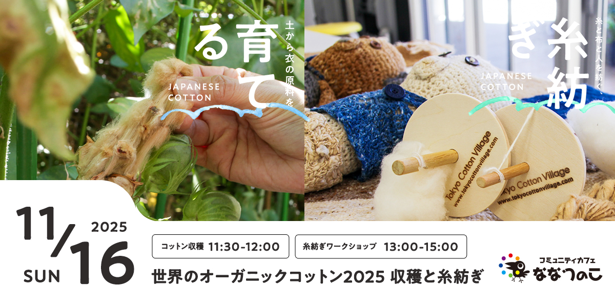 世界のオーガニックコットン2025 -収穫と糸紡ぎ-