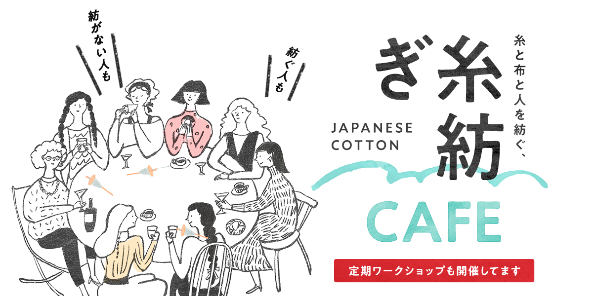 糸と布と人を紡ぐ、糸紡ぎカフェ（2月）