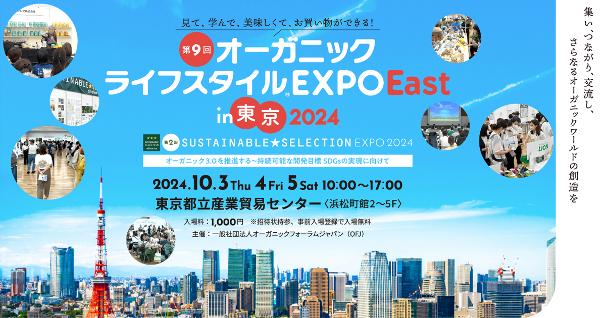 オーガニックライフスタイルEXPO