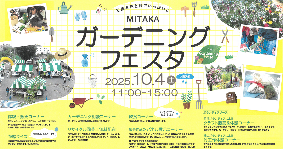 三鷹市ガーデニングフェスタ2025